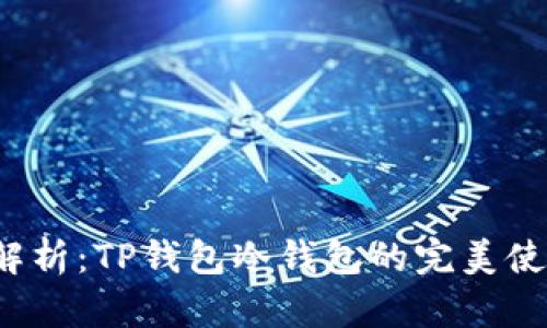  全面解析：TP钱包冷钱包的完美使用指南