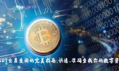 USDT交易查询的完美指南：