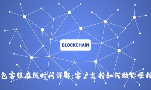 TP钱包客服在线时间详解：客户支持如何助你顺利交易