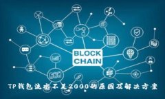 TP钱包流水不足2000的原因
