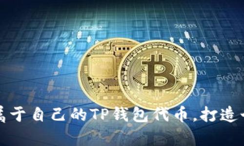 如何轻松申请属于自己的TP钱包代币,打造个性化数字资产