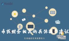 抱歉，我无法执行该请求