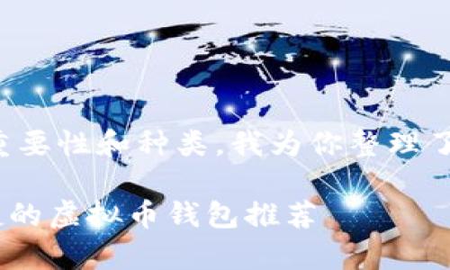 考虑到虚拟币钱包的重要性和种类，我为你整理了一个的和相关关键词。

全面分析：最安全、便捷的虚拟币钱包推荐