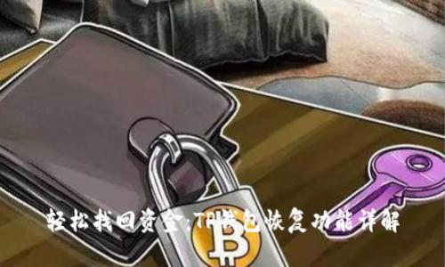 轻松找回资金：TP钱包恢复功能详解