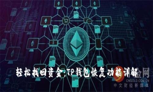 轻松找回资金：TP钱包恢复功能详解