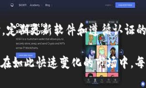 探究TP钱包的资产真实性与背后逻辑

随着区块链技术的发展，各种数字钱包如雨后春笋般涌现，TP钱包（Trust Wallet）正是其中一个备受关注的名字。近年来，网络上流传出TP钱包里资产高达几百亿的消息，这让不少用户对此产生了好奇和质疑。那么，TP钱包里资产几百亿是真的吗？这背后又隐藏着怎样的故事？

TP钱包概述

TP钱包是一款移动端加密货币钱包，允许用户管理和存储各种数字资产。它不仅支持比特币、以太坊等主流币种，还支持多种其他代币，具有很高的兼容性和灵活性。TP钱包的出现，让普通用户更便捷地进入加密世界，也吸引了大批投资者。但同时，随着越来越多的资金涌入，关于其资产规模的讨论随之产生。

探讨资产数量的真实性

关于TP钱包资产达到几百亿的说法，一方面是基于其用户量大、资金流动频繁的现实，另一方面也可能受到了市场情绪的影响。很多人认为，数字资产的总量是一个不断变化的数字，取决于市场波动、用户的购买行为等多种因素。因此，单纯从某一时刻的数据来判断TP钱包的真实资产规模，是不够全面的。

数字资产的构成

数字资产并不是一个简单的数字，它由不同种类的币组成。例如，比特币、以太币、各种山寨币等。TP钱包支持多种数字资产的管理，因此其整体资产的数量相对庞大是有迹可循的。对比传统的金融体系，这个资产组合的流动性和波动性也大得多。

钱包安全性问题

无论是数字财富的真实性，还是TP钱包的资金内容，安全性始终是用户最关心的问题之一。因为在目前的市场中，各种安全隐患层出不穷，例如黑客攻击、钓鱼网站等。用户如果没有意识到安全防范措施，就可能导致资产损失。因此，TP钱包在安全性上做了多重保障，如私钥管理、双重验证等措施，提高用户的资金安全感。

用户社区的信任度

TP钱包的资产数字虽然可疑，但其用户社区的反馈和信任度可以作为一个重要的参考指标。一个健康的社区意味着更多的用户对这个钱包的信任，而这通常是对其资产规模的良好证明。通过用户反馈，我们可以感受到TP钱包在运营、发展中的真实表现，从而判断该钱包的资产是否如传言中那样庞大。

对市场潜力的展望

展望未来，数字货币的市场潜力依然巨大，随着全球经济的数字化趋势愈演愈烈，TP钱包也会随着整个生态圈的成长而逐步壮大。因此，用户对TP钱包的关注，既有可能是因为对资产真实性的疑虑，也可能是希望更好地参与数字经济的机会。

总结

通过以上分析，我们可以认为关于TP钱包资产几百亿的说法，究竟是否真实，需要更全面的数据与时间维度进行检验。而这一切，也在提醒着广大用户，在数字资产的世界中，无论是选择哪个钱包，安全性、真实性和社区信任度都应该是他们关注和衡量的重点。

TP钱包, 数字资产, 钱包安全性, 用户社区/guanjianci

常见问题解答

h4问题1：如何验证TP钱包里的资产真实性？/h4

验证TP钱包里的资产真实性可以从多个角度入手。首先，用户可以通过第三方网站检测工具查询钱包地址对应的资产链上数据。其次，在社区论坛如Reddit、Bitcointalk等地，用户的分享和讨论也可以成为一种验证的方式。此外，关注TP钱包的官方网站与社交媒体，获取他们的公告和动态信息，可以帮助用户更好地理解其资产状况。

h4问题2：如何提高钱包的安全性？/h4

提高钱包安全性的方法有很多，首先就是使用强密码，尤其是腰长、复杂的密码来保护账户。此外，用户应该开启双重验证，确保每次交易都经过验证，从而增强安全性。同时，定期更新软件和遵循认证的安全实践也是不可忽视的环节，例如不要随意点击不明链接、避免将私钥和助记词保存在网上或共享给他人。在多个方面进行防护，才能有效管理和保护自己的数字资产。

综上所述，TP钱包里的资产是否真的达到几百亿，这是一个值得深思的问题。不仅关乎数字货币市场的透明度和信任度，也直接影响到每一个用户的投资决策和风险管理。在如此快速变化的市场中，每个用户都应当加强对信息的判断，确保在数字资产的投资路上走得更稳、更远。