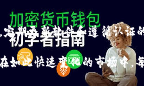 探究TP钱包的资产真实性与背后逻辑

随着区块链技术的发展，各种数字钱包如雨后春笋般涌现，TP钱包（Trust Wallet）正是其中一个备受关注的名字。近年来，网络上流传出TP钱包里资产高达几百亿的消息，这让不少用户对此产生了好奇和质疑。那么，TP钱包里资产几百亿是真的吗？这背后又隐藏着怎样的故事？

TP钱包概述

TP钱包是一款移动端加密货币钱包，允许用户管理和存储各种数字资产。它不仅支持比特币、以太坊等主流币种，还支持多种其他代币，具有很高的兼容性和灵活性。TP钱包的出现，让普通用户更便捷地进入加密世界，也吸引了大批投资者。但同时，随着越来越多的资金涌入，关于其资产规模的讨论随之产生。

探讨资产数量的真实性

关于TP钱包资产达到几百亿的说法，一方面是基于其用户量大、资金流动频繁的现实，另一方面也可能受到了市场情绪的影响。很多人认为，数字资产的总量是一个不断变化的数字，取决于市场波动、用户的购买行为等多种因素。因此，单纯从某一时刻的数据来判断TP钱包的真实资产规模，是不够全面的。

数字资产的构成

数字资产并不是一个简单的数字，它由不同种类的币组成。例如，比特币、以太币、各种山寨币等。TP钱包支持多种数字资产的管理，因此其整体资产的数量相对庞大是有迹可循的。对比传统的金融体系，这个资产组合的流动性和波动性也大得多。

钱包安全性问题

无论是数字财富的真实性，还是TP钱包的资金内容，安全性始终是用户最关心的问题之一。因为在目前的市场中，各种安全隐患层出不穷，例如黑客攻击、钓鱼网站等。用户如果没有意识到安全防范措施，就可能导致资产损失。因此，TP钱包在安全性上做了多重保障，如私钥管理、双重验证等措施，提高用户的资金安全感。

用户社区的信任度

TP钱包的资产数字虽然可疑，但其用户社区的反馈和信任度可以作为一个重要的参考指标。一个健康的社区意味着更多的用户对这个钱包的信任，而这通常是对其资产规模的良好证明。通过用户反馈，我们可以感受到TP钱包在运营、发展中的真实表现，从而判断该钱包的资产是否如传言中那样庞大。

对市场潜力的展望

展望未来，数字货币的市场潜力依然巨大，随着全球经济的数字化趋势愈演愈烈，TP钱包也会随着整个生态圈的成长而逐步壮大。因此，用户对TP钱包的关注，既有可能是因为对资产真实性的疑虑，也可能是希望更好地参与数字经济的机会。

总结

通过以上分析，我们可以认为关于TP钱包资产几百亿的说法，究竟是否真实，需要更全面的数据与时间维度进行检验。而这一切，也在提醒着广大用户，在数字资产的世界中，无论是选择哪个钱包，安全性、真实性和社区信任度都应该是他们关注和衡量的重点。

TP钱包, 数字资产, 钱包安全性, 用户社区/guanjianci

常见问题解答

h4问题1：如何验证TP钱包里的资产真实性？/h4

验证TP钱包里的资产真实性可以从多个角度入手。首先，用户可以通过第三方网站检测工具查询钱包地址对应的资产链上数据。其次，在社区论坛如Reddit、Bitcointalk等地，用户的分享和讨论也可以成为一种验证的方式。此外，关注TP钱包的官方网站与社交媒体，获取他们的公告和动态信息，可以帮助用户更好地理解其资产状况。

h4问题2：如何提高钱包的安全性？/h4

提高钱包安全性的方法有很多，首先就是使用强密码，尤其是腰长、复杂的密码来保护账户。此外，用户应该开启双重验证，确保每次交易都经过验证，从而增强安全性。同时，定期更新软件和遵循认证的安全实践也是不可忽视的环节，例如不要随意点击不明链接、避免将私钥和助记词保存在网上或共享给他人。在多个方面进行防护，才能有效管理和保护自己的数字资产。

综上所述，TP钱包里的资产是否真的达到几百亿，这是一个值得深思的问题。不仅关乎数字货币市场的透明度和信任度，也直接影响到每一个用户的投资决策和风险管理。在如此快速变化的市场中，每个用户都应当加强对信息的判断，确保在数字资产的投资路上走得更稳、更远。
