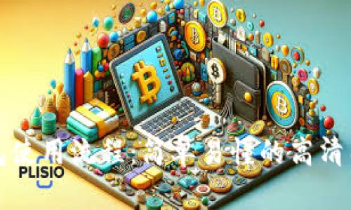 加密钱包使用流程：简单易懂的高清图片指南