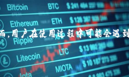 思考一个且的
在现代数字化的生活中,越来越多的人依赖移动支付工具来帮助他们管理财务和进行交易。tp钱包作为一款备受欢迎的数字钱包,拥有广泛的用户群体。然而,用户在使用过程中可能会遇到各种问题,特别是联系客户服务时。如果你在使用tp钱包时遇到问题,却发现无法联系客服,这无疑会让人感到很沮丧。因此,我们可以为该主题设计一个的。
如何快速解决tp钱包联系客服不上的问题?