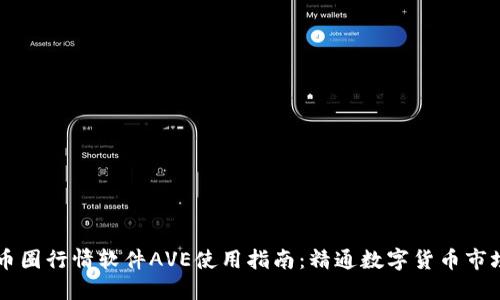 币圈行情软件AVE使用指南：精通数字货币市场