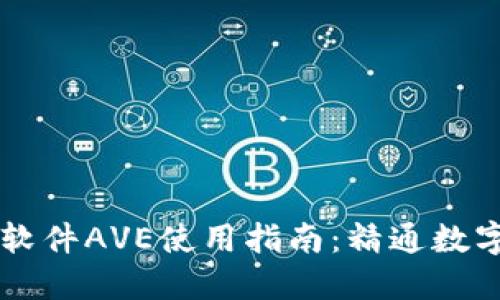 币圈行情软件AVE使用指南：精通数字货币市场