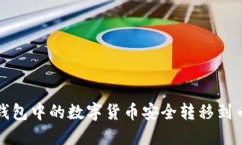 如何将TP钱包中的数字货币安全转移到币安交易所