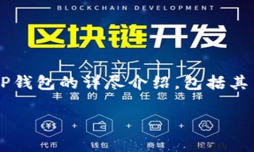 很高兴您提起了“TP钱包”，根据您的需求，我将为您提供一篇关于TP钱包的详尽介绍，包括其背景、功能、使用体验等，尽量用更贴近日常的表达方式来呈现内容。

全面解析TP钱包：安全、便捷的数字资产管理工具