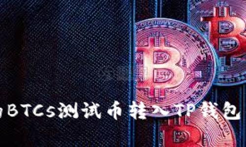 安全简单的BTCs测试币转入TP钱包的详细指南