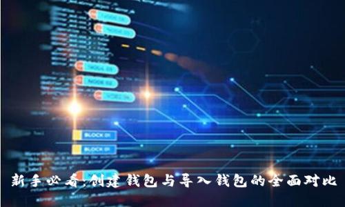 新手必看：创建钱包与导入钱包的全面对比