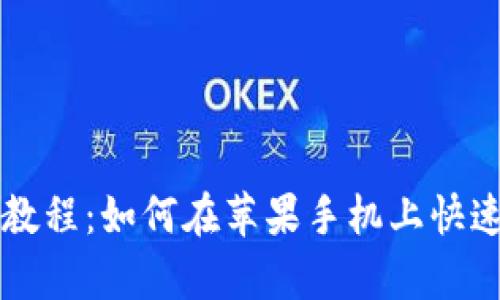 简单易懂的教程：如何在苹果手机上快速下载TP钱包