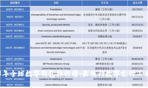 2023年全球数字钱包排行榜：最热门数字支付工具一览