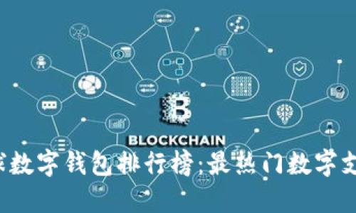 2023年全球数字钱包排行榜：最热门数字支付工具一览