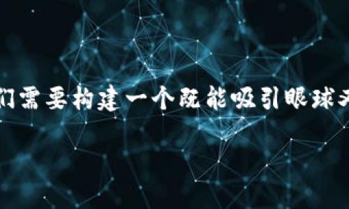 思考与关键词

在用户搜索“t p钱包买狗狗币”相关内容时，我们需要构建一个既能吸引眼球又符合的。根据用户需求，我们可以考虑下面这个

如何安全便捷地使用TP钱包购买狗狗币？