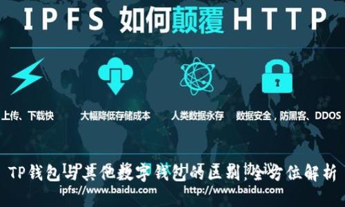 TP钱包与其他数字钱包的区别：全方位解析