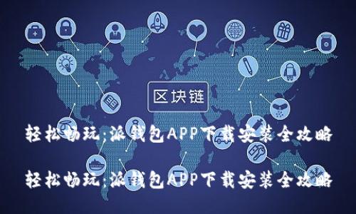 轻松畅玩:派钱包APP下载安装全攻略
轻松畅玩:派钱包APP下载安装全攻略