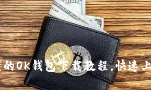 bio/bio简单易懂的OK钱包下载教程，快速上手加密货币交易