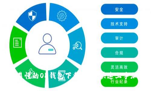 bio/bio简单易懂的OK钱包下载教程，快速上手加密货币交易