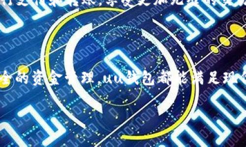 uu钱包：你生活中的智能支付助手

在这个数字化时代，越来越多的人选择使用电子钱包来管理自己的财务，其中“uu钱包”作为一款新兴的支付工具，逐渐受到用户的关注。那么，uu钱包究竟是什么？它有哪些功能？在我们的生活中，它又能带来哪些便利呢？本文将为你详细解析uu钱包的种种魅力。

uu钱包的基本概念

uu钱包是一款旨在提供便利支付和高效管理资金的移动支付工具。用户可以通过这个平台，实现网上支付、转账、充值、提现等多种功能，简单快捷，帮助用户随时随地方便地进行资金交易。它利用先进的技术，确保用户的资金安全和交易的可靠性，同时也提供了一系列个性化的服务。

uu钱包的核心功能

了解uu钱包的基础概念后，让我们深入探讨它的核心功能，这也是吸引众多用户使用的主要原因。

h41. 便捷的支付功能/h4

在日常生活中，不论是购物、吃饭还是缴费，uu钱包的支付功能都可以为你提供极大的便利。通过手机扫描二维码或者输入商家的收款码，用户可以瞬间完成支付，避免了携带现金或频繁刷卡的麻烦。

h42. 安全可靠的资金管理/h4

在资金管理方面，uu钱包提供了一系列安全措施，以保护用户的财务信息。通过高强度的加密技术和多重身份验证，用户的资金安全得到了切实保障。此外，平台还设置了消费提醒功能，让用户能够实时掌握自己的消费动态。

h43. 多样化的转账服务/h4

uu钱包不仅支持个人之间的转账，还可以方便用户进行团购、AA制等多个场合的资金分配。用户只需输入收款人账号或扫描对方的二维码，即可完成转账，迅速而方便，解决了传统转账方式的种种不便。

h44. 在线充值与提现/h4

通过uu钱包，用户可以轻松进行在线充值，也可以随时将钱包余额提现到银行卡中。这个功能特别适合那些频繁进行网上交易的人，让用户的资金流动更加顺畅。

uu钱包的优势所在

为何越来越多的人选择使用uu钱包呢？这其中的原因当然离不开其独特的优势。

h41. 用户体验/h4

uu钱包拥有简洁友好的用户界面，用户仅需几次点击便可完成整个操作流程。这种注重用户体验的设计理念，让每位用户都能毫不费力地上手。

h42. 快速的交易速度/h4

uu钱包的交易速度相较传统支付方式要快得多。无论是支付还是转账，几乎都能做到实时到账，这让用户在经济活动中无需长时间等待，提高了效率。

h43. 跨平台支持/h4

uu钱包支持多种设备、操作系统的使用。无论你使用iOS还是Android，都能轻松下载并使用uu钱包，这样的跨平台支持，极大地拓宽了用户的使用场景。

h44. 独特的优惠活动/h4

为了吸引并留住用户，uu钱包定期推出各种优惠活动，比如满减优惠、返现活动等，为用户提供更多的实惠。此外，用户在使用该平台时，还可以享受到专属的会员待遇，享有积分兑换等服务。

如何注册和使用uu钱包

那么，如何才能顺利注册并开始使用uu钱包呢？以下是详细的操作步骤，让你轻松上手。

h41. 下载uu钱包APP/h4

首先，你需要在应用商店中搜索“uu钱包”，然后下载并安装这个应用程序。根据你的手机操作系统选择对应的版本，iOS用户在App Store中找到，Android用户则在各大应用市场中搜索。

h42. 注册账户/h4

安装完成后，打开APP，点击注册按钮。根据提示输入手机号码，获取验证码并完成验证。随后，设置密码，确保账户安全。

h43. 绑定银行卡/h4

注册成功后，用户需要在设置中绑定个人的银行卡。根据提示输入银行卡号及其他相关信息，这样你便能实现充值和提现的功能。

h44. 开始使用/h4

一切准备就绪后，用户就可以开始使用uu钱包进行在线支付、转账等操作。通过操作界面的引导，用户能轻松完成第一笔交易，享受便捷的数字支付体验。

uu钱包的未来发展趋势

随着科技的进步和人们对在线支付需求的增大，uu钱包的未来发展也充满了无限可能性。接下来，我们将探讨一些可能的发展方向。

h41. 增强安全性/h4

随着网络犯罪手段的不断升级，uu钱包会不断加强安全性，利用最新的科技手段来保护用户的财务信息。这可能包括生物识别技术、机器学习等，让用户能在一个更加安全的环境中进行交易。

h42. 扩展更多功能/h4

uu钱包的发展不仅限于支付领域，它可能会逐渐与理财、投资等领域结合，让用户能够在同一平台上实现更多的金融需求。这种一站式服务将会更加吸引用户使用。

h43. 国际化布局/h4

随着用户需求的多样化，uu钱包将有可能进行国际化布局，支持跨国支付。未来，用户可能能够使用uu钱包在全球范围内进行支付和转账，享受更加无缝的交易体验。

总结

uu钱包作为一款便捷的移动支付工具，以其优秀的用户体验和多样的功能赢得了广大用户的喜爱。无论是快捷支付还是安全的资金管理，uu钱包都能满足现代人的金融需求。随着未来技术的发展和功能的扩展，uu钱包无疑将在我们的生活中扮演更加重要的角色。

: 数码时代的支付利器：uu钱包的全面解析