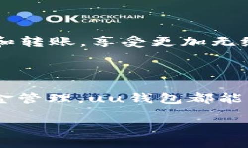 uu钱包：你生活中的智能支付助手

在这个数字化时代，越来越多的人选择使用电子钱包来管理自己的财务，其中“uu钱包”作为一款新兴的支付工具，逐渐受到用户的关注。那么，uu钱包究竟是什么？它有哪些功能？在我们的生活中，它又能带来哪些便利呢？本文将为你详细解析uu钱包的种种魅力。

uu钱包的基本概念

uu钱包是一款旨在提供便利支付和高效管理资金的移动支付工具。用户可以通过这个平台，实现网上支付、转账、充值、提现等多种功能，简单快捷，帮助用户随时随地方便地进行资金交易。它利用先进的技术，确保用户的资金安全和交易的可靠性，同时也提供了一系列个性化的服务。

uu钱包的核心功能

了解uu钱包的基础概念后，让我们深入探讨它的核心功能，这也是吸引众多用户使用的主要原因。

h41. 便捷的支付功能/h4

在日常生活中，不论是购物、吃饭还是缴费，uu钱包的支付功能都可以为你提供极大的便利。通过手机扫描二维码或者输入商家的收款码，用户可以瞬间完成支付，避免了携带现金或频繁刷卡的麻烦。

h42. 安全可靠的资金管理/h4

在资金管理方面，uu钱包提供了一系列安全措施，以保护用户的财务信息。通过高强度的加密技术和多重身份验证，用户的资金安全得到了切实保障。此外，平台还设置了消费提醒功能，让用户能够实时掌握自己的消费动态。

h43. 多样化的转账服务/h4

uu钱包不仅支持个人之间的转账，还可以方便用户进行团购、AA制等多个场合的资金分配。用户只需输入收款人账号或扫描对方的二维码，即可完成转账，迅速而方便，解决了传统转账方式的种种不便。

h44. 在线充值与提现/h4

通过uu钱包，用户可以轻松进行在线充值，也可以随时将钱包余额提现到银行卡中。这个功能特别适合那些频繁进行网上交易的人，让用户的资金流动更加顺畅。

uu钱包的优势所在

为何越来越多的人选择使用uu钱包呢？这其中的原因当然离不开其独特的优势。

h41. 用户体验/h4

uu钱包拥有简洁友好的用户界面，用户仅需几次点击便可完成整个操作流程。这种注重用户体验的设计理念，让每位用户都能毫不费力地上手。

h42. 快速的交易速度/h4

uu钱包的交易速度相较传统支付方式要快得多。无论是支付还是转账，几乎都能做到实时到账，这让用户在经济活动中无需长时间等待，提高了效率。

h43. 跨平台支持/h4

uu钱包支持多种设备、操作系统的使用。无论你使用iOS还是Android，都能轻松下载并使用uu钱包，这样的跨平台支持，极大地拓宽了用户的使用场景。

h44. 独特的优惠活动/h4

为了吸引并留住用户，uu钱包定期推出各种优惠活动，比如满减优惠、返现活动等，为用户提供更多的实惠。此外，用户在使用该平台时，还可以享受到专属的会员待遇，享有积分兑换等服务。

如何注册和使用uu钱包

那么，如何才能顺利注册并开始使用uu钱包呢？以下是详细的操作步骤，让你轻松上手。

h41. 下载uu钱包APP/h4

首先，你需要在应用商店中搜索“uu钱包”，然后下载并安装这个应用程序。根据你的手机操作系统选择对应的版本，iOS用户在App Store中找到，Android用户则在各大应用市场中搜索。

h42. 注册账户/h4

安装完成后，打开APP，点击注册按钮。根据提示输入手机号码，获取验证码并完成验证。随后，设置密码，确保账户安全。

h43. 绑定银行卡/h4

注册成功后，用户需要在设置中绑定个人的银行卡。根据提示输入银行卡号及其他相关信息，这样你便能实现充值和提现的功能。

h44. 开始使用/h4

一切准备就绪后，用户就可以开始使用uu钱包进行在线支付、转账等操作。通过操作界面的引导，用户能轻松完成第一笔交易，享受便捷的数字支付体验。

uu钱包的未来发展趋势

随着科技的进步和人们对在线支付需求的增大，uu钱包的未来发展也充满了无限可能性。接下来，我们将探讨一些可能的发展方向。

h41. 增强安全性/h4

随着网络犯罪手段的不断升级，uu钱包会不断加强安全性，利用最新的科技手段来保护用户的财务信息。这可能包括生物识别技术、机器学习等，让用户能在一个更加安全的环境中进行交易。

h42. 扩展更多功能/h4

uu钱包的发展不仅限于支付领域，它可能会逐渐与理财、投资等领域结合，让用户能够在同一平台上实现更多的金融需求。这种一站式服务将会更加吸引用户使用。

h43. 国际化布局/h4

随着用户需求的多样化，uu钱包将有可能进行国际化布局，支持跨国支付。未来，用户可能能够使用uu钱包在全球范围内进行支付和转账，享受更加无缝的交易体验。

总结

uu钱包作为一款便捷的移动支付工具，以其优秀的用户体验和多样的功能赢得了广大用户的喜爱。无论是快捷支付还是安全的资金管理，uu钱包都能满足现代人的金融需求。随着未来技术的发展和功能的扩展，uu钱包无疑将在我们的生活中扮演更加重要的角色。

: 数码时代的支付利器：uu钱包的全面解析