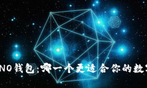 波币钱包与NO钱包:哪一个更适合你的数字资产管理?