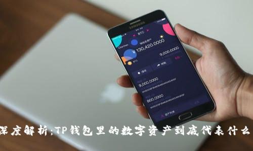 深度解析：TP钱包里的数字资产到底代表什么？