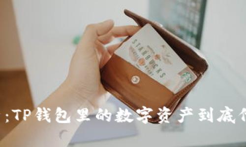 深度解析：TP钱包里的数字资产到底代表什么？