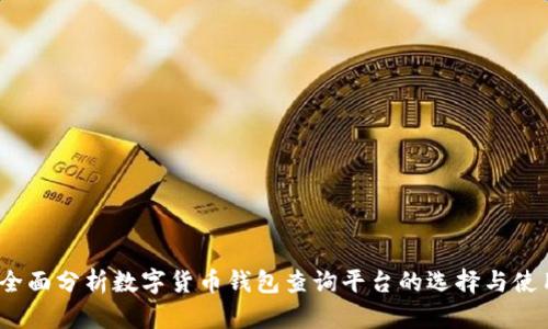 i全面分析数字货币钱包查询平台的选择与使用