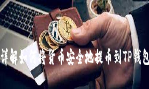 详解如何将货币安全地提币到TP钱包