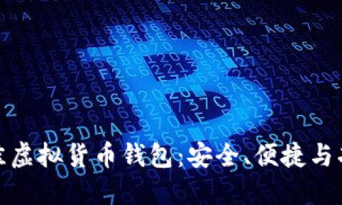探索最佳虚拟货币钱包：安全、便捷与功能齐全