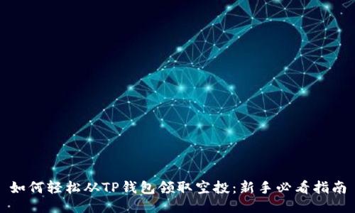 如何轻松从TP钱包领取空投:新手必看指南
