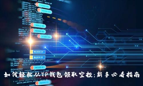 如何轻松从TP钱包领取空投:新手必看指南