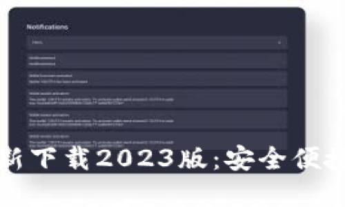 小狐钱包官方最新下载2023版:安全便捷的数字支付利器
