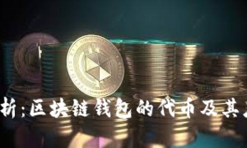  全面解析：区块链钱包的代币及其应用前景