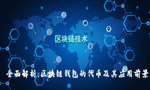  全面解析：区块链钱包的代币及其应用前景