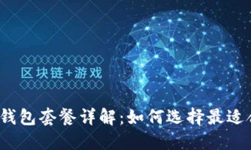 2023年全新TP钱包套餐详解:如何选择最适合你的理财方案