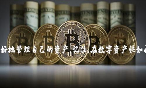 币安提现到TP钱包的流程与注意事项

在当今数字货币迅猛发展的时代，币安作为全球最大的数字资产交易平台之一，吸引了众多投资者的目光。很多人在进行交易后，会选择将资产提现到个人钱包中，以保障资金的安全。而TP钱包作为一个流行的数字资产存储方式，深受用户喜爱。今天，我们就来谈谈币安提现到TP钱包的流程，以及为何你可能会碰到提现延迟到第二天的情况。

一、理解币安与TP钱包

在了解提现流程之前，我们先来简单了解一下币安和TP钱包。币安不仅仅是一个交易所，它还提供了丰富的数字货币交易、借贷和保险等服务。用户可以通过简单的操作在平台上买入、卖出甚至转账。而TP钱包则是一个多链钱包，支持多种数字资产的存储与管理，使用起来十分便捷，用户可以轻松地将其作为个人资产的保管工具。

二、币安提现到TP钱包的步骤

提现到TP钱包的步骤其实非常简单，下面是详细的操作流程：

ul
listrong步骤一：登录币安账号/strongbr首先，你需要登录自己的币安账号。如果还没有注册，可以先进行注册并完成身份验证。/li

listrong步骤二：进入提现界面/strongbr登录后，点击页面上的“钱包”选项，然后选择“提现”功能。选择你想要提现的数字货币，例如USDT或ETH等。/li

listrong步骤三：填写TP钱包地址/strongbr将你在TP钱包中的接收地址复制粘贴到币安的提现地址栏中。请务必确认地址的正确性，因为一旦转账完成，资金将无法找回。/li

listrong步骤四：确认提现金额/strongbr在填写完地址后，选择提现的金额，并确认手续费。币安会显示相关的手续费信息，你需要考虑这一费用，选择合适的提现金额。/li

listrong步骤五：完成提现/strongbr最后，点击“提交”进行申请。根据币安的要求，可能会需要进行二次验证，输入验证码后提交就可以了。/li
/ul

三、为什么提现到TP钱包会延迟到第二天？

虽然提现的操作流程简单，但有些用户可能会遇到提现延迟到第二天的情况。这通常和以下几个方面有关：

ul
listrong平台处理时间/strongbr币安在处理提现请求时，需要根据网络繁忙程度、有效性验证等多个因素来决定处理的速度。有时高峰期会造成提现的延迟。/li

listrong网络拥堵/strongbr数字货币的区块链网络在高峰期时容易出现拥堵，这使得交易确认时间变长。因此，即使你在币安完成了提款请求，实际到账仍可能需要等待。尤其是在转账ETH等项目时更为常见。/li

listrong钱包的处理速度/strongbrTP钱包在接收交易时也需要一定时间来确认。这意味着即便币安已经完成了提现，TP钱包的显示时间也可能会有所不同。/li

listrong安全检查/strongbr为确保用户资金的安全，交易所一般会对提现请求进行审查，这可能导致处理时间延长。/li
/ul

四、如何避免提现延迟的情况？

虽然有时我们无法控制网络延迟，但仍有一些方法可以尽量减少提现等待时间：

ul
listrong避开高峰时段/strongbr如果可能的话，选择在非高峰时间进行提现，比如在午夜或周末，通常此时网络会比较畅通。/li

listrong选择适当的提现金额/strongbr有些平台对提现金额有层级限制，避免过大或过小的金额可能会加速过程。/li

listrong定期监控状态/strongbr提现后定期查看交易状态，保持关注，有问题时能够及时与平台客服联系。/li

listrong使用多链钱包的功能/strongbr有些多链钱包提供加速确认的选项，利用这些功能可能会有利于快速到账。/li
/ul

总结

在币安提现到TP钱包的过程中，虽然操作简单，但用户仍需关注可能出现的延迟现象。了解这一过程不仅能提高我们对交易的掌握，还能帮助我们更好地管理自己的资产。记住，在数字资产快如闪电的时代，耐心也是一种美德。希望这篇文章对你了解币安提现到TP钱包有所帮助！

详解币安提现到TP钱包的高效攻略与注意事项