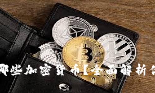 TP钱包支持哪些加密货币?全面解析你关心的币种