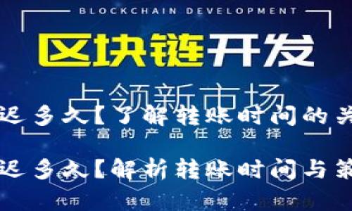 以太坊钱包转账最迟多久?了解转账时间的关键因素与最佳实践
以太坊钱包转账最迟多久?解析转账时间与策略