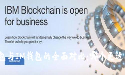 TP钱包与IM钱包的全面对比：哪个更适合你？