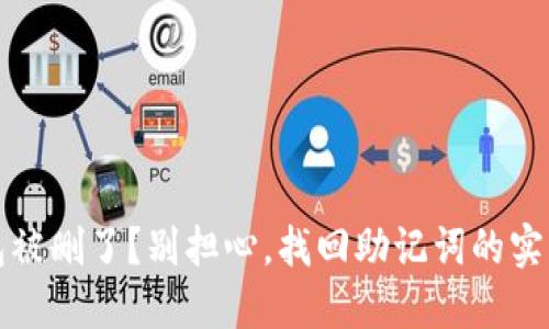 TP钱包被删了?别担心,找回助记词的实用指南