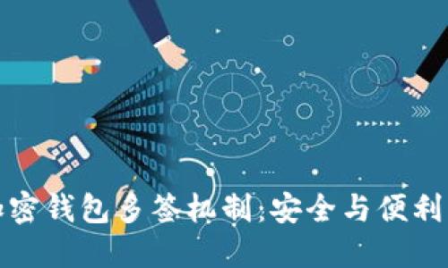 深入探索加密钱包多签机制：安全与便利的完美结合