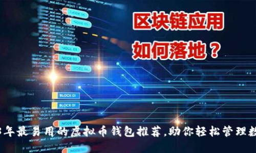 : 2023年最易用的虚拟币钱包推荐，助你轻松管理数字资产