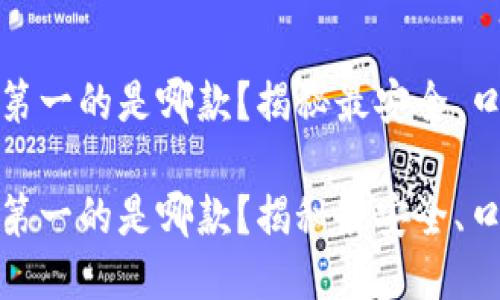 硬件钱包排名第一的是哪款？揭秘最安全、口碑最佳的选项

硬件钱包排名第一的是哪款？揭秘最安全、口碑最佳的选项