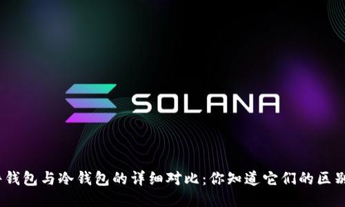 硬件钱包与冷钱包的详细对比：你知道它们的区别吗？